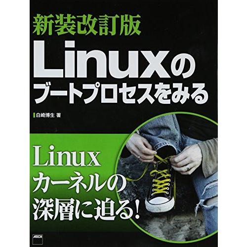 新装改訂版 Linuxのブートプロセスをみる