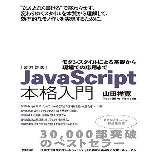 改訂新版JavaScript本格入門 −モダンスタイルによる基礎から現場での応用まで