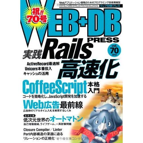 [A01554040]WEB+DB PRESS Vol.70 成田 一生、 高津戸 壮、 はまちや2...
