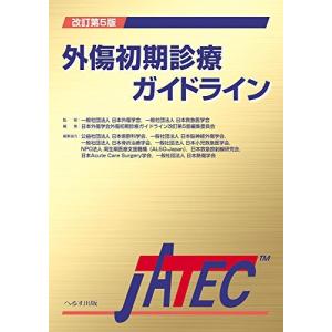 外傷初期診療ガイドラインJATEC 改訂第6版 : 有隣堂ヤフーショッピング