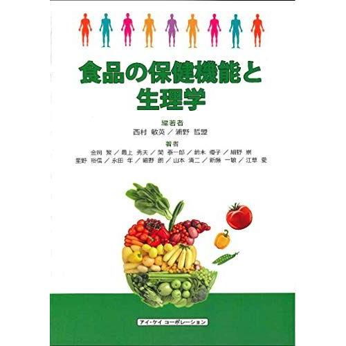 [A01556046]食品の保健機能と生理学 [単行本] 敏英，西村; 哲盟，浦野