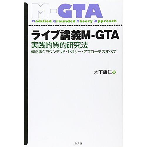 ライブ講義M-GTA 実践的質的研究法 修正版グラウンデッド・セオリー・アプローチのすべて