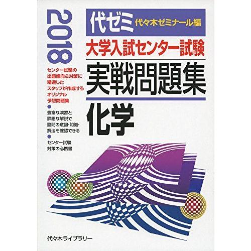 [A01556507]大学入試センター試験実戦問題集 化学 2018年版 [単行本] 代々木ゼミナー...