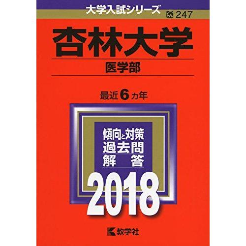 杏林大学(医学部) (2018年版大学入試シリーズ) [単行本]  赤本 教学社編集部