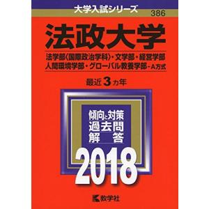 [A01557524]法政大学(法学部〈国際政治学科〉・文学部・経営学部・人間環境学部・グローバル教養学部?A方式) (2018年版大学入試シリーズ)