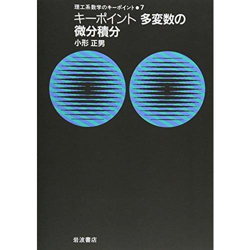 キーポイント 多変数の微分積分: キーポイント 多変数の微分積分 (理工系数学のキーポイント 7)