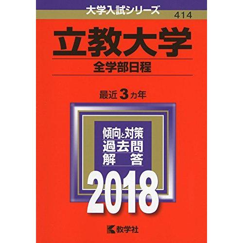 立教大学(全学部日程) (2018年版大学入試シリーズ) 赤本 教学社編集部