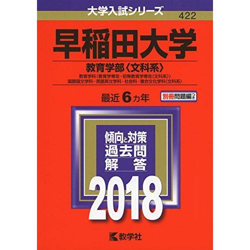 早稲田大学(教育学部〈文科系〉) (2018年版大学入試シリーズ)  赤本 教学社編集部