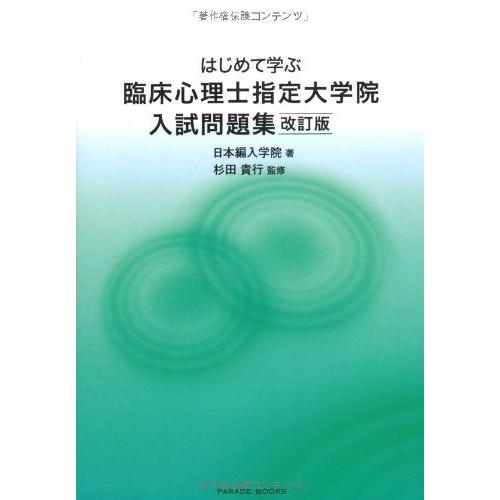 [A01559457]はじめて学ぶ臨床心理士指定大学院入試問題集 改訂版 (Parade Books...