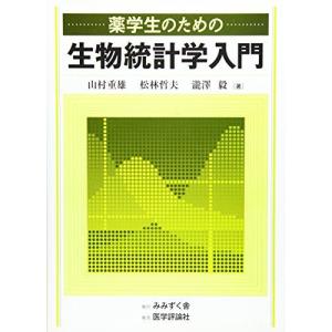 [A01562073]薬学生のための生物統計学入門 [単行本] 山村