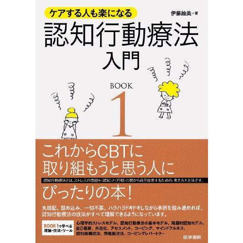 [A01562845]ケアする人も楽になる 認知行動療法入門 BOOK1