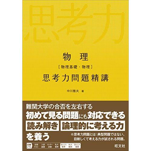 物理[物理基礎・物理] 思考力問題精講 中川 雅夫