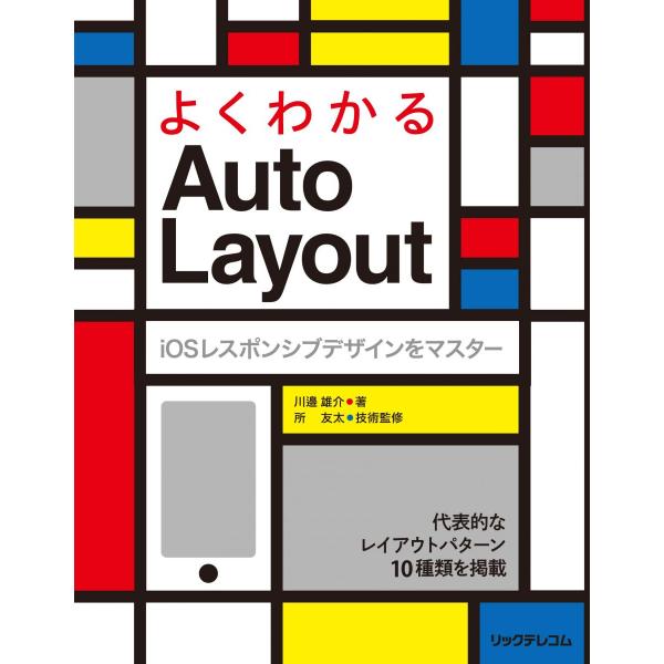 よくわかるAuto Layout iOSレスポンシブデザインをマスター [単行本（ソフトカバー）] ...