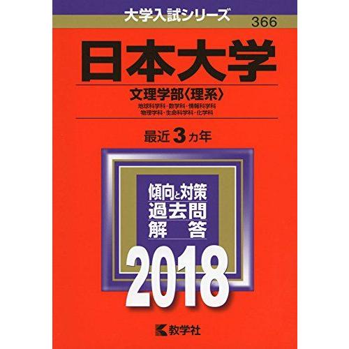 [A01563571]日本大学(文理学部〈理系〉) (2018年版大学入試シリーズ)