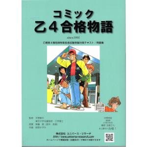 コミック乙４合格物語Ver.2016 乙４危険物取扱者試験テキストと問題集セット [−] (株)ユニバース・リサーチ　池津　恵