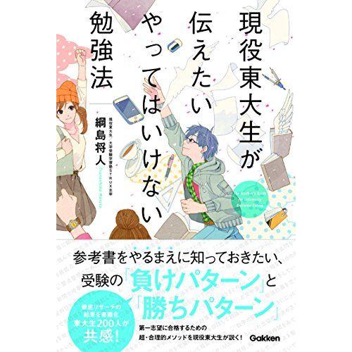 [A01566602]現役東大生が伝えたい やってはいけない勉強法 [単行本] 将人，綱島