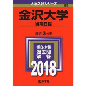 金沢大学(前期日程) (2015年版大学入試シリーズ) 赤本 教学社編集部
