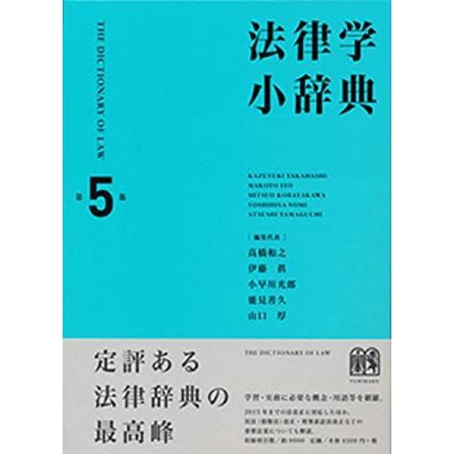 [A01569757]法律学小辞典 第5版 [単行本] 高橋 和之、 伊藤 眞、 小早川 光郎、 能...