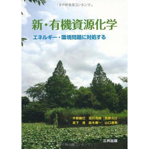 新・有機資源化学: エネルギ-・環境問題に対処する