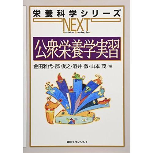 公衆栄養学実習 (栄養科学シリーズNEXT) 金田 雅代? 郡 俊之? 酒井 徹; 山本 茂