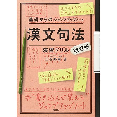 基礎からのジャンプアップノート 漢文句法・演習ドリル 改訂版 三羽 邦美