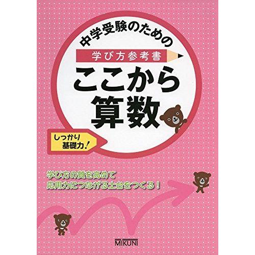 中学受験のための学び方参考書 ここから算数: しっかり基礎力