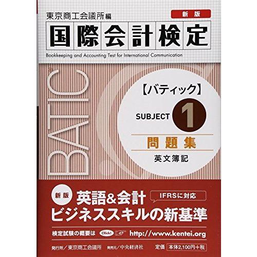 [A01572612]国際会計検定BATIC Subject1問題集〈新版〉: 英文簿記 東京商工会...