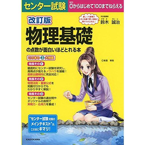 改訂版 センター試験 物理基礎の点数が面白いほどとれる本 鈴木誠治