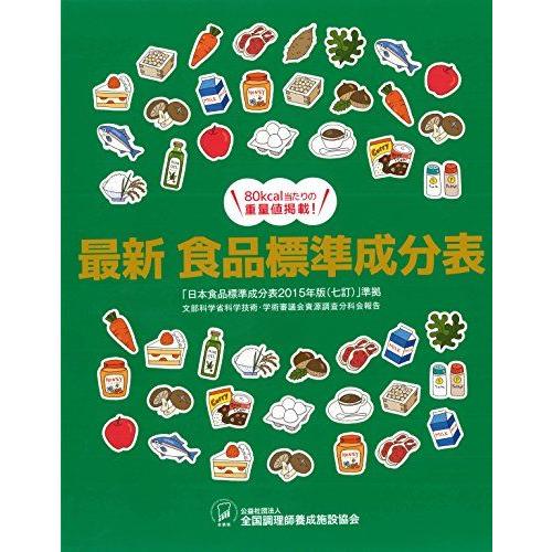 [A01573962]最新 食品標準成分表 全国調理師養成施設協会