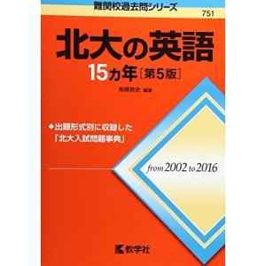 教学社 難関校過去問シリーズ 赤本 北大の理系数学 15カ年[第5版] 2002