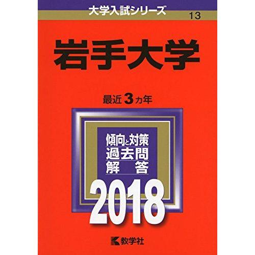 [A01575910]岩手大学 (2018年版大学入試シリーズ) [単行本] 教学社編集部