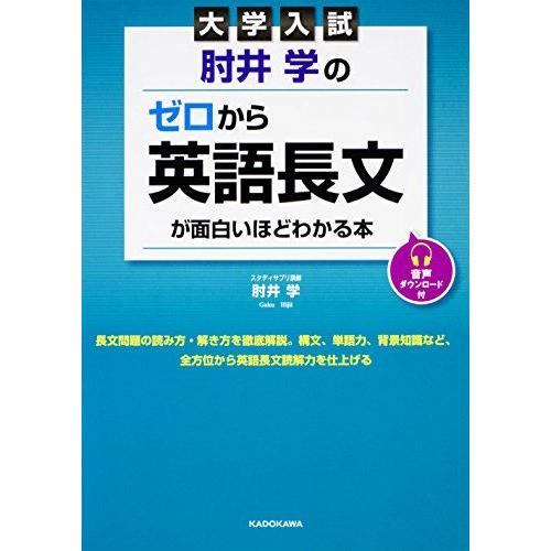 大学入試 肘井学の ゼロから英語長文が面白いほどわかる本 音声ダウンロード付 [単行本] 肘井 学