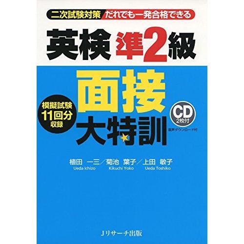 [A01577883]英検準2級 面接大特訓