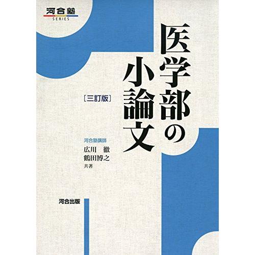 [A01579782]医学部の小論文 (河合塾シリーズ) [単行本] 広川 徹; 鶴田 博之