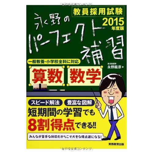 [A01580166]教員採用試験 永野のパーフェクト補習 算数・数学 2015年度 永野 龍彦