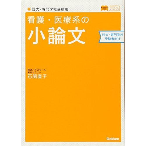 [A01582385]看護・医療系の小論文 短大・専門学校受験用 新旧両課程対応版 (メディカルVブ...