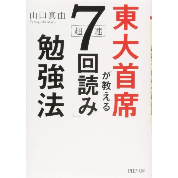 東大首席が教える超速「7回読み」勉強法 (PHP文庫)