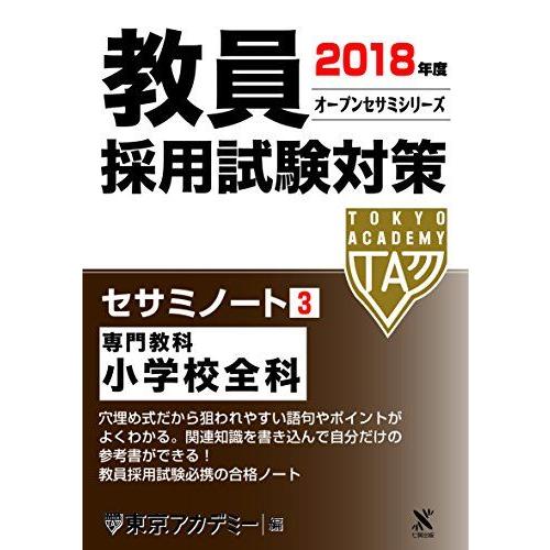 教員採用試験対策セサミノート〈3〉専門教科 小学校全科〈2018年度〉 (オープンセサミシリーズ) ...