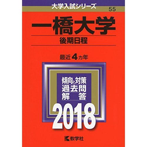 [A01584450]一橋大学(後期日程) (2018年版大学入試シリーズ) [単行本] 教学社編集...