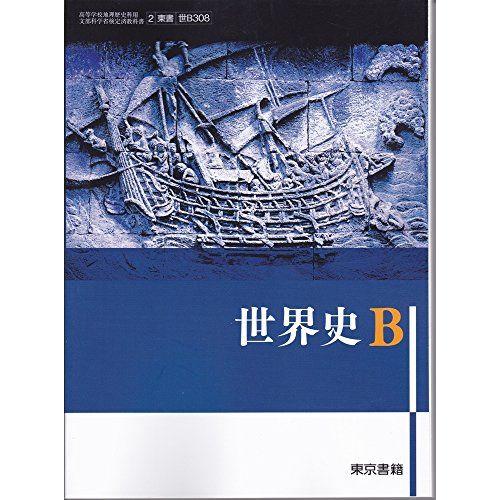 世界史Ｂ（世Ｂ308）東京書籍　文部科学省検定済教科書　高等学校地理歴史科用【平成29年度版】 [−...