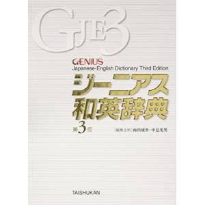 ジーニアス和英辞典 第3版