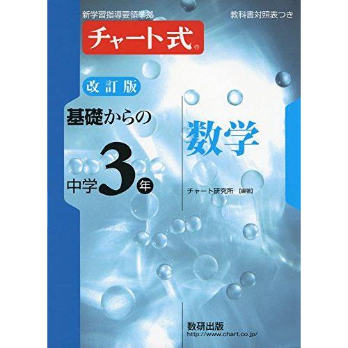 [A01587664]チャート式基礎からの中3数学 チャート研究所