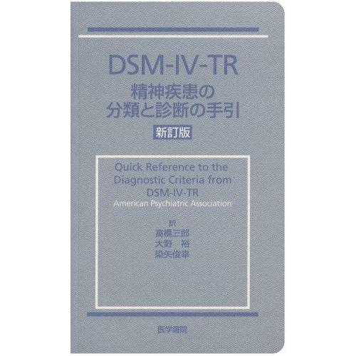 DSM-IV-TR精神疾患の分類と診断の手引