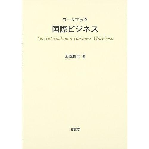 [A01588940]ワークブック国際ビジネス [単行本] 米澤 聡士
