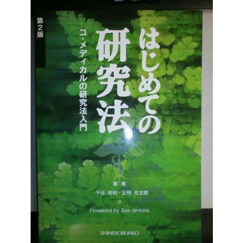 [A01589656]はじめての研究法: コ・メディカルの研究法入門