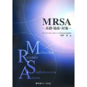 [A01590609]MRSA―基礎・臨床・対策 茂，河野
