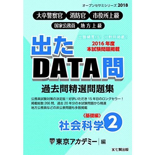 大卒警察官・消防官・市役所上級・国家公務員・地方上級 過去問精選問題集 出たDATA問〈2〉社会科学...