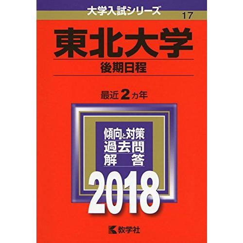 東北大学(後期日程) (2018年版大学入試シリーズ)  赤本 教学社編集部