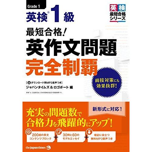 (MP3音声無料DLつき)最短合格! 英検1級 英作文問題完全制覇