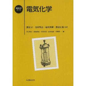 [A01593801]電気化学 (基礎化学コース) [単行本] 渡辺 正、 益田 秀樹、 金村 聖志...